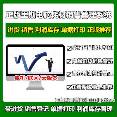 正版 里斯電腦公司耗材進(jìn)銷存管理軟件 硬件辦公產(chǎn)品銷售倉庫系統(tǒng)